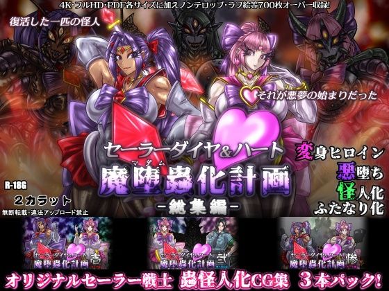 セーラーダイヤ＆ハート魔堕蟲化計画-総集編-