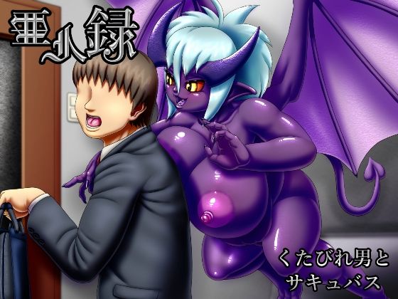 亜人録 〜くたびれ男とサキュバス〜