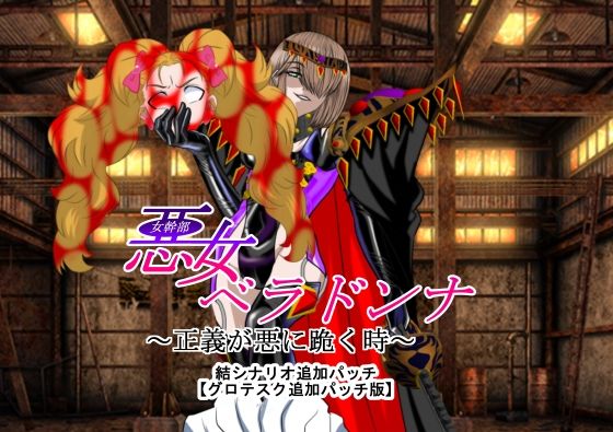 悪女ベラドンナ5魔法少女ブラン編追加パッチ