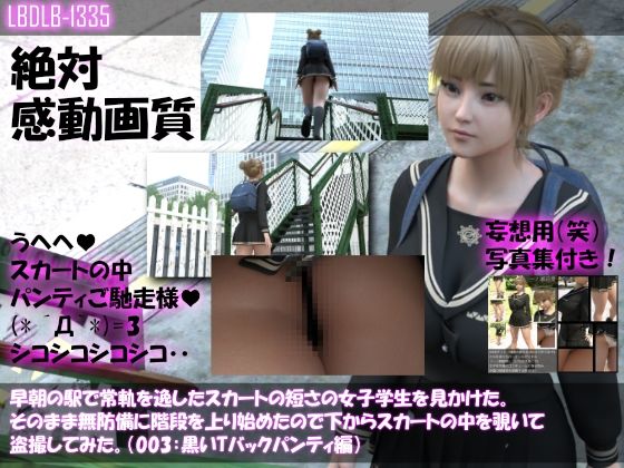 早朝の駅で常軌を逸したスカートの短さの女子学生を見かけた。そのまま無防備に階段を上り始めたので下からスカートの中を覗いて盗撮してみた。（003:黒いTバック編）