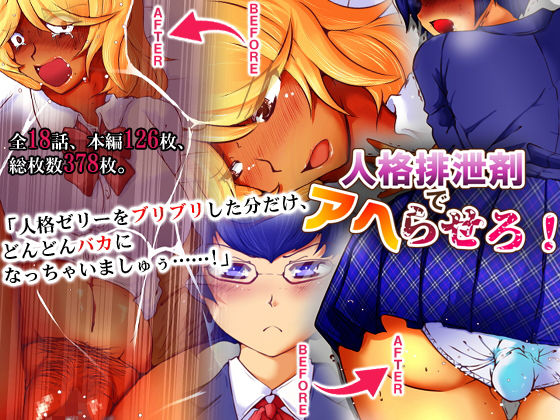 人格排泄剤でアヘらせろ！