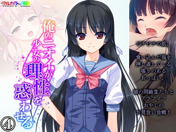 俺のニオイが少女の理性を惑わせる 4巻