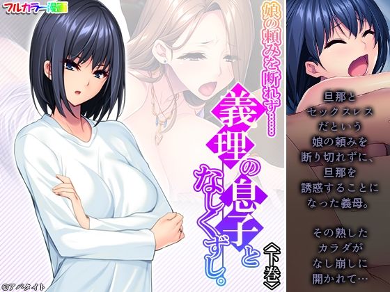 娘の頼みを断れず……義理の息子となしくずし。 下巻