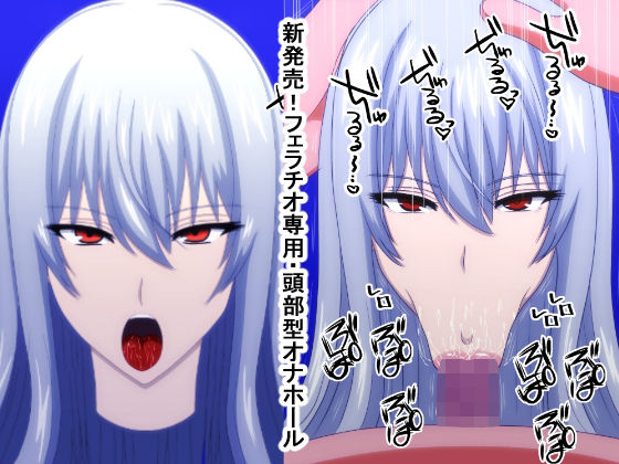 新発売！フェラチオ専用・頭部型オナホール