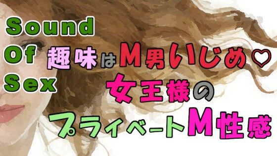 趣味はM男いじめ…!プライベートでもM男を弄ぶのが大好きな女王様の個人性感! ASMR/M男向け/痴女性感/アナル/エロボイス/男性受け/メスイキ/前立腺/アナル☆