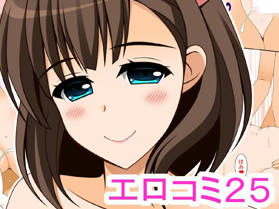 エロコミ25