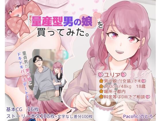 「量産型男の娘」を買ってみた。