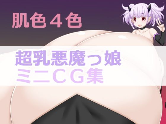 肌色4色超乳悪魔っ娘ミニCG集