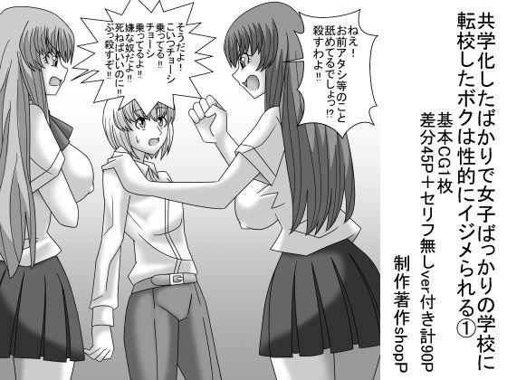 共学化したばかりで女子ばっかりの学校に転校したボクは性的にイジメられる 1