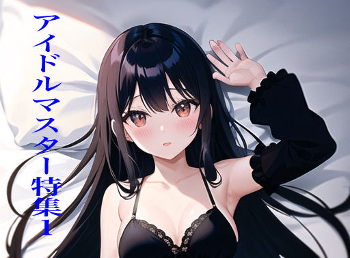 虹かけ誌 アイドルマスター特集1