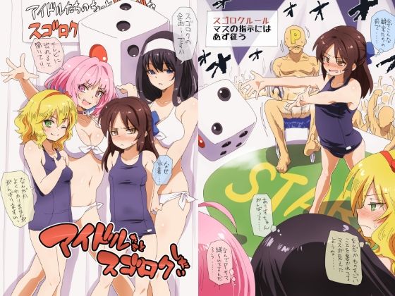 アイドルたちとスゴロクしたい