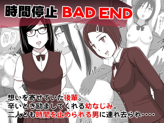 時間停止BADEND