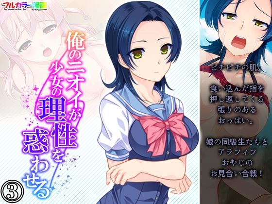 俺のニオイが少女の理性を惑わせる 3巻