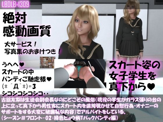 【●100△100】古舘友梨は生徒会副会長なのにどこぞの風俗（現役の学生がガラス張りの台の上に立って真下から男性客にスカート内を直接覗かせて自慰行為・オナニーのサポートをする大変に破廉恥な内容）でアルバイトをしている。（シーズンIII-02:緑色ヒョウ柄Tバックパンティ編）