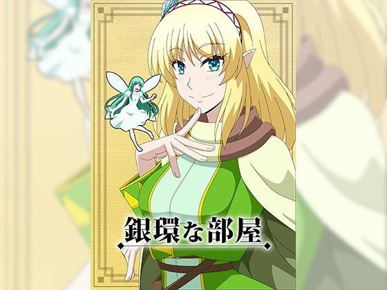 銀環な部屋