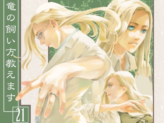 竜の飼い方教えます21