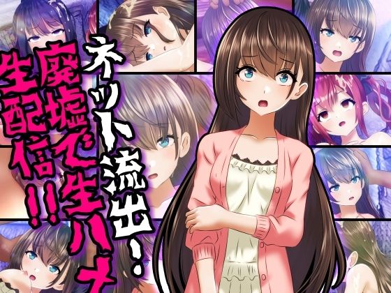 ネット流出！廃墟で生ハメ生配信！！