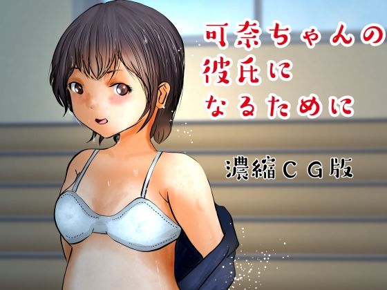 濃縮CG版 可奈ちゃんの彼氏になるために（上）