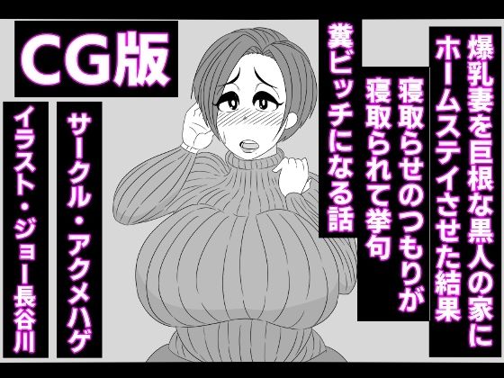 （CG版）爆乳妻を巨根な黒人の家にホームステイさせた結果、寝取らせのつもりが寝取られて挙句、糞ビッチになる話