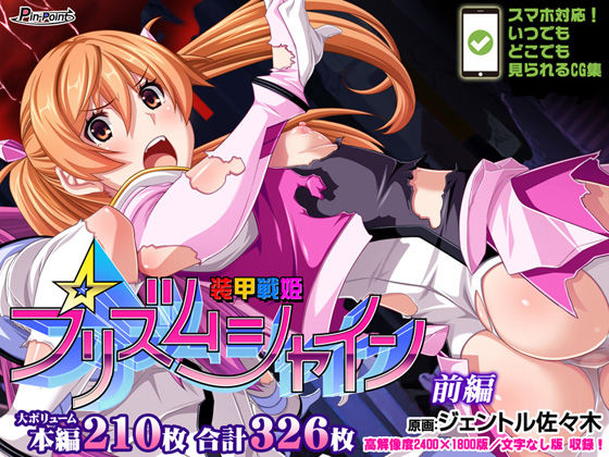 【CG集】装甲戦姫プリズムシャイン〜正義のヒロイン堕落の洗脳調教〜前編