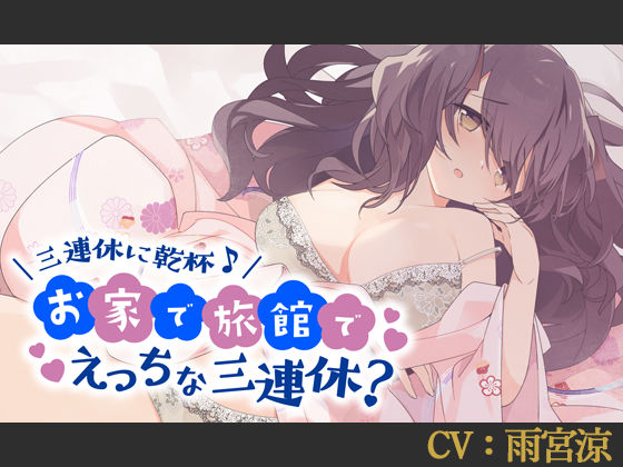 【CV:雨宮涼】三連休に乾杯♪お家で旅館でえっちな三連休？【バイノーラル/シチュエーションボイス】