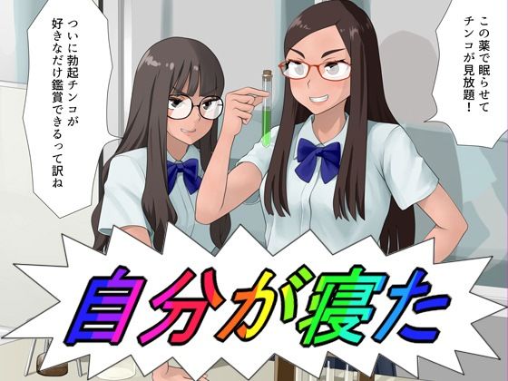 自分が寝た