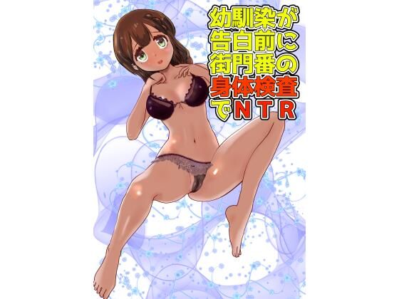 幼馴染が告白前に街門番の身体検査でNTR