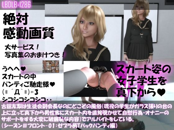 【●100△100】古舘友梨は生徒会副会長なのにどこぞの風俗（現役の学生がガラス張りの台の上に立って真下から男性客にスカート内を直接覗かせて自慰行為・オナニーのサポートをする大変に破廉恥な内容）でアルバイトをしている。（シーズンIII-01:ゼブラ柄Tバックパンティ編）