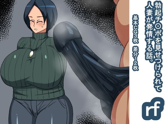 rf 勃起チ〇ポを見て発情する話 人妻