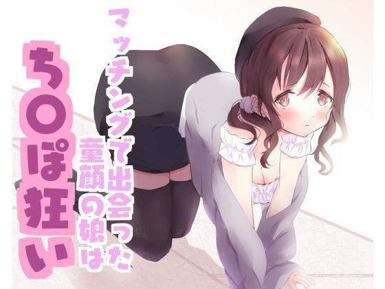 マッチングで出会った童顔の娘はち〇ぽ狂い