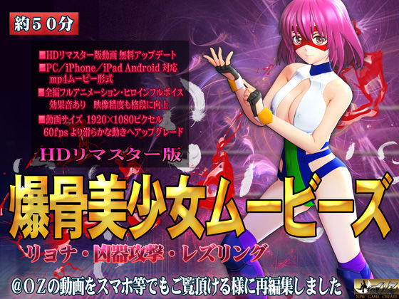 ［スマホ対応］爆骨美少女ムービーズ HDリマスター版