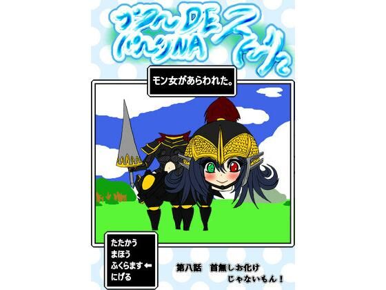 プクーでパーンなストーリー第8話
