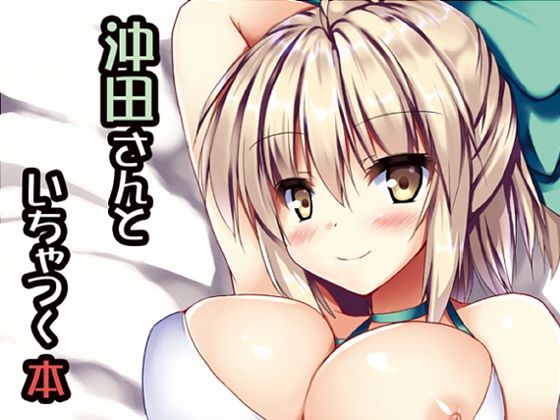 沖田さんといちゃつく本