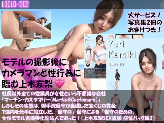 【△100】社長以外全ての従業員が女性という不思議な会社『マーチン・カスタマリー（Martin＆Customary；）』しかしその実態は、御手洗保守が当選した宝くじの賞金7億円を元手に設立した、「保守の」「保守による」「保守のための」女性モデル盗撮特化型法人であった！（上木友梨の撮影現場のSEX盗撮:座位バック編2）