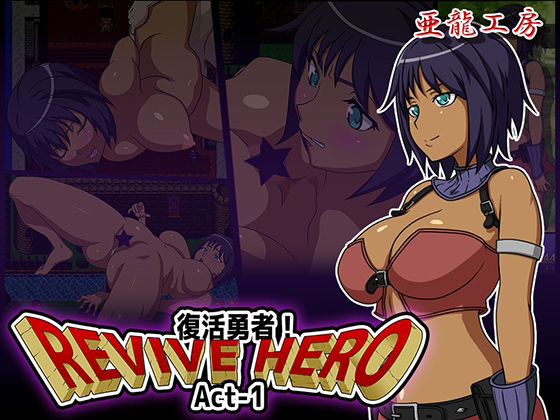 Revive Hero-復活勇者- Act-1