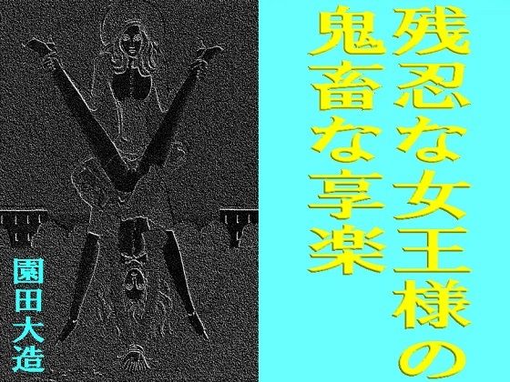 残忍な女王様の鬼畜な享楽
