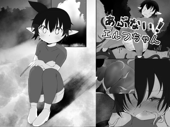 あぶない！エルフちゃん〜漫画版〜