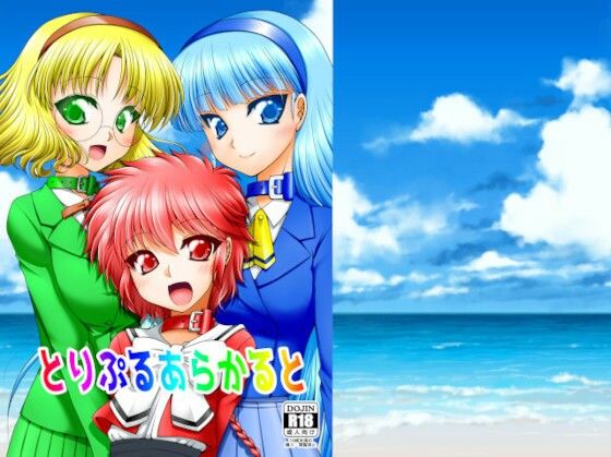 とりぷるあらかると