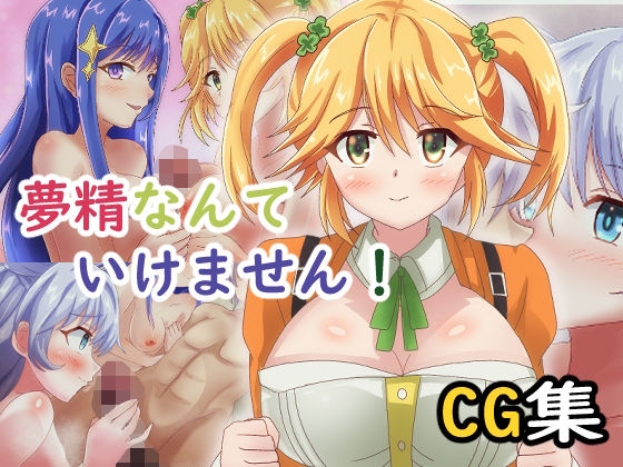 夢精なんていけません！