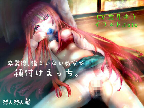 卒業後誰もいない教室で種付けえっち