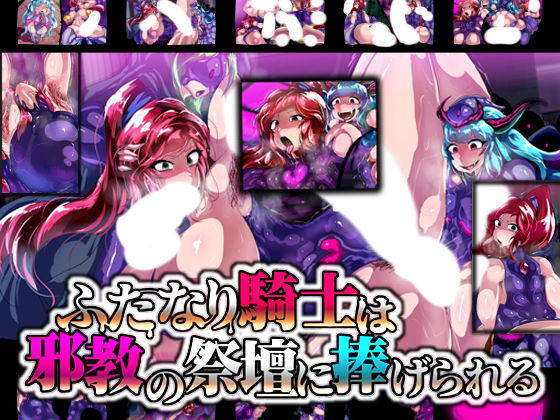 ふたなり騎士は邪教の祭壇に捧げられる