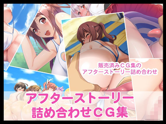 アフターストーリー詰め合わせCG集