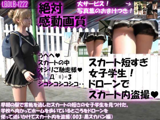 早朝の駅で常軌を逸したスカートの短さの女子学生を見つけた。学校へ向かってホームを歩いているところをドローンを使って追いかけてスカート内を盗撮（003:黒スカパン編）