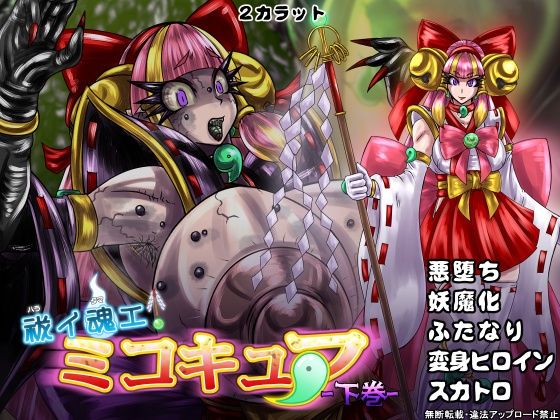 祓イ魂エ！ ミコキュア-下巻-