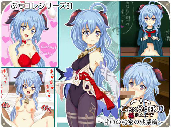 【ぷちコレ31】 原シコ淫パクト〜甘〇の秘密の残業編〜