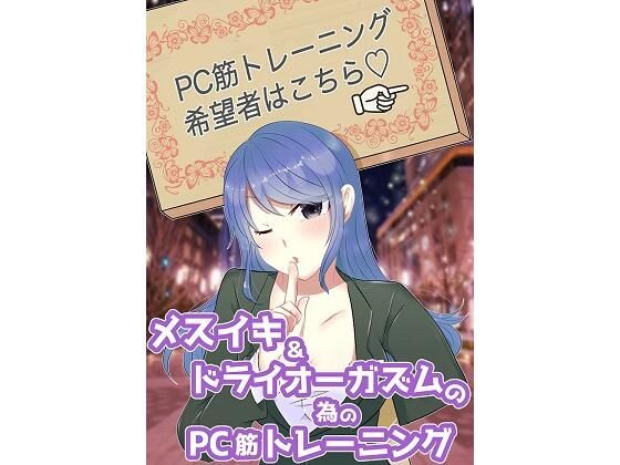 メスイキ＆ドライオーガズムの為のPC筋トレーニング