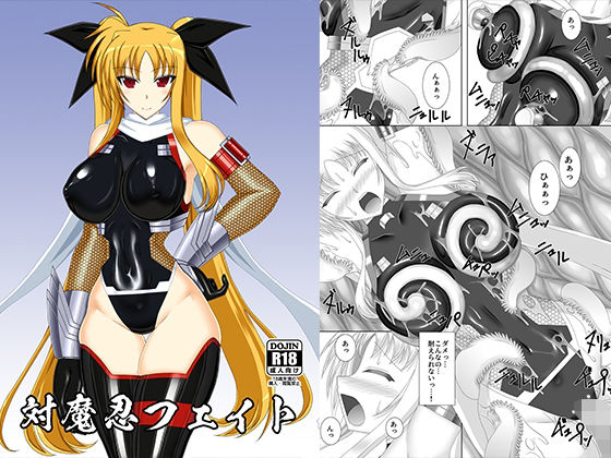 対魔忍フェイト