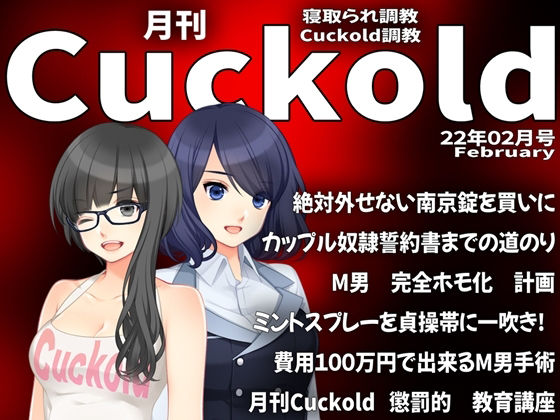 月刊Cuckold 22年2月号