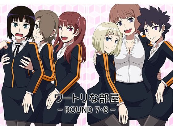 ワートリな部屋_ROUND7・8