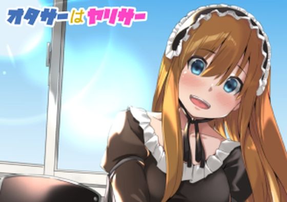 オタサーはヤリサー